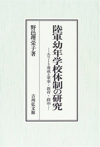 陸軍幼年学校体制の研究の詳細を見る