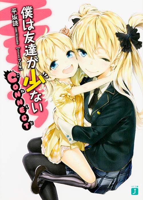 僕は友達が少ない CONNECT (MF文庫J)