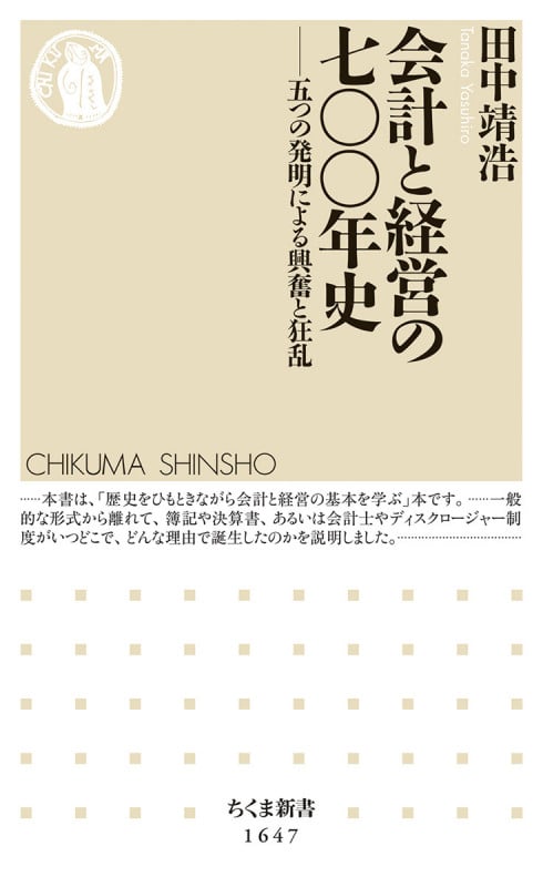 会計と経営の七〇〇年史 五つの発明による興奮と狂乱 (ちくま新書 1647)