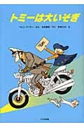 トミーは大いそぎ 新装版 ゆかいなゆかいなおはなし (ゆかいなゆかいなおはなし)