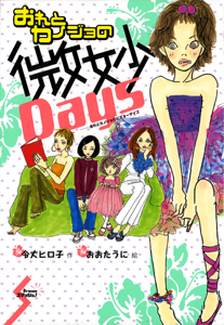 おれとカノジョの微妙Days (Dream スマッシュ! 6)