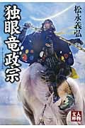 独眼竜政宗 新装版 (人物文庫)