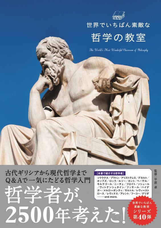 世界でいちばん素敵な哲学の教室