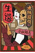 本棚探偵の生還 (双葉文庫)