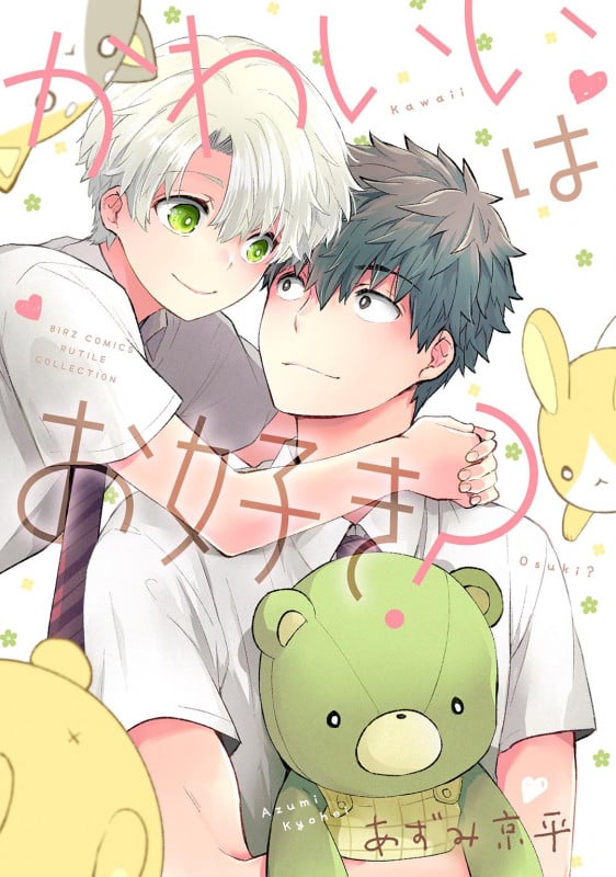 かわいいはお好き? (バーズコミックス ルチルコレクション)