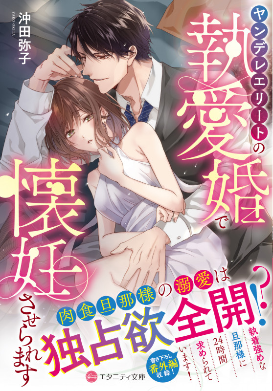 ヤンデレエリートの執愛婚で懐妊させられます (エタニティ文庫)