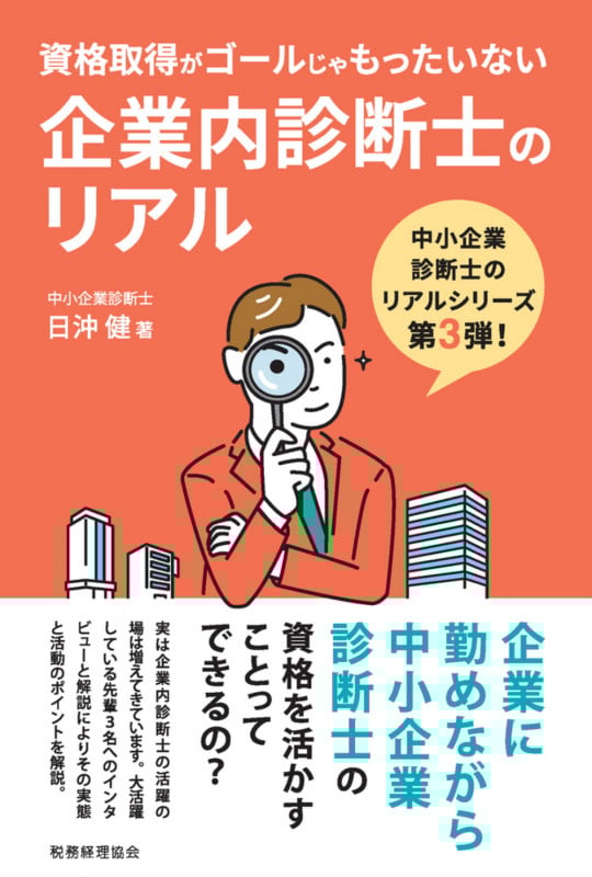 企業内診断士のリアル 資格取得がゴールじゃもったいない (中小企業診断士のリアルシリーズ)