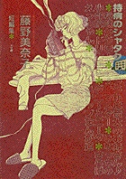 持病のシャタク 藤野美奈子短編集 (ビッグC)