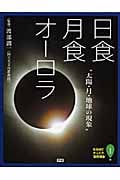 日食・月食・オーロラ “太陽・月・地球の現象” (なるほどナットク“自然現象” 1)の詳細を見る