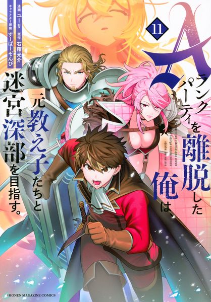 Aランクパーティを離脱した俺は、元教え子たちと迷宮深部を目指す。(11) (KCデラックス)