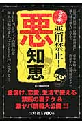 決定版! 悪用禁止! 悪知恵 金儲け、恋愛、生活で使える禁断の裏テク&激ヤバ情報大公開