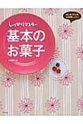しっかりマスター基本のお菓子 はじめてさんのお料理レッスン