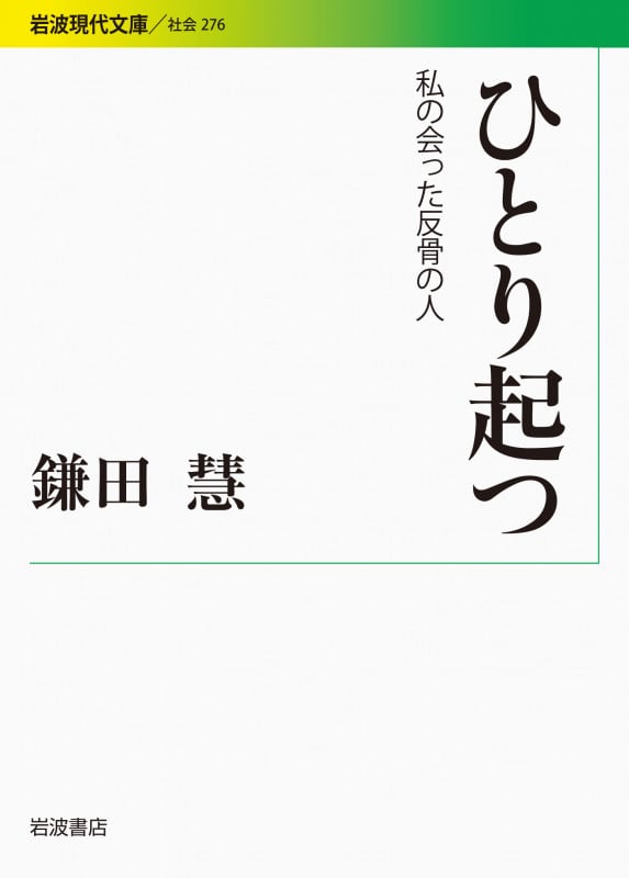 ひとり起つ 私の会った反骨の人 (岩波現代文庫 社会276)