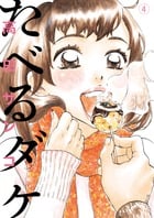 たべるダケ (4) (ビッグCスペシャル)