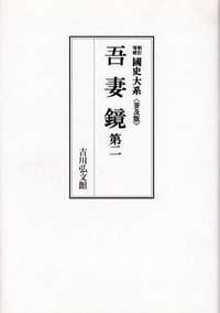 吾妻鏡 第二 (新訂増補 国史大系〔普及版〕)