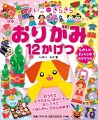 よいこ きらきら おりがみ12かげつ たのしいぎょうじのかざりつけ