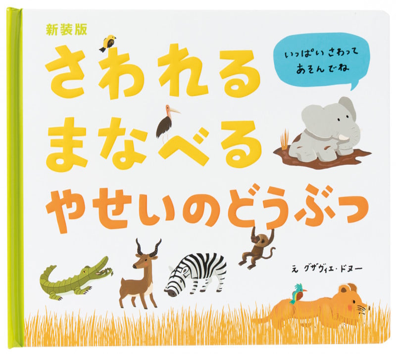 さわれるまなべるやせいのどうぶつ 新装版