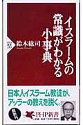 イスラームの常識がわかる小事典 (PHP新書)