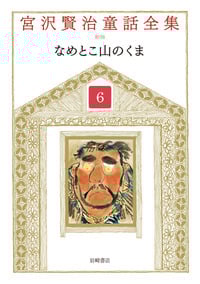 宮沢賢治童話全集 新装版 なめとこ山のくま (6)