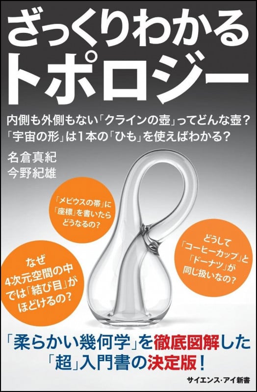 ざっくりわかるトポロジー 内側も外側もない「クラインの壺」ってどんな壺?「宇宙の形」は1本の「ひも」を使えばわかる? (サイエンス・アイ新書)