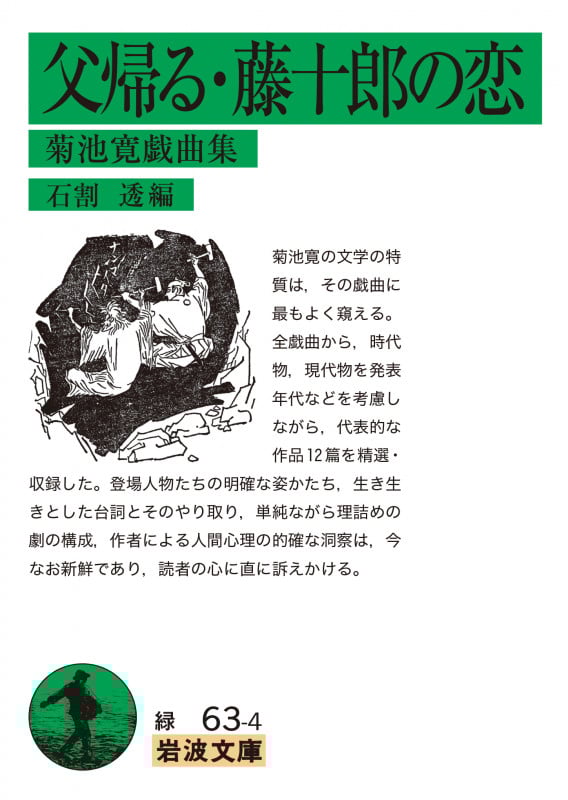 父帰る・藤十郎の恋 菊池寛戯曲集 (岩波文庫)