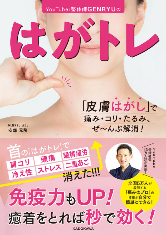 YouTuber整体師GENRYUのはがトレ 「皮膚はがし」で痛み・コリ・たるみ、ぜ~んぶ解消!の詳細を見る