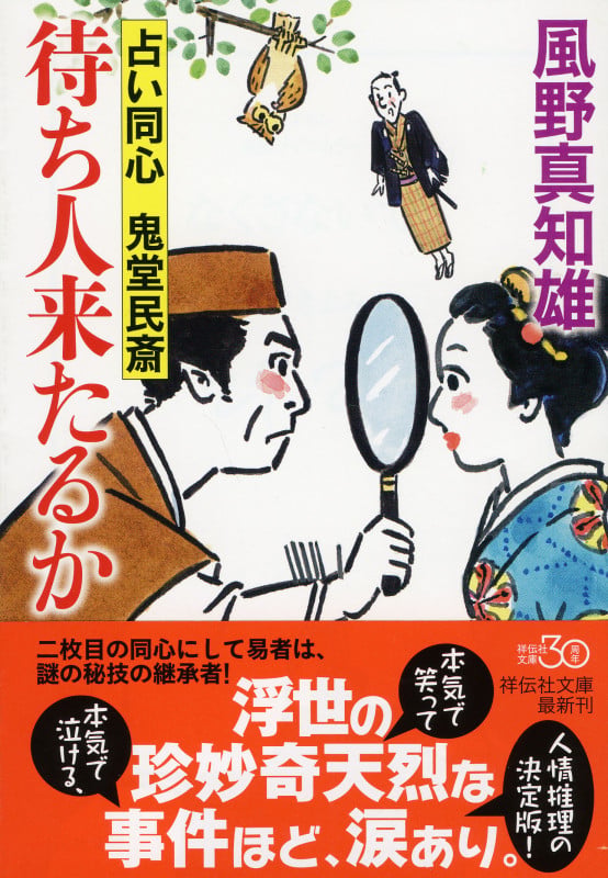 待ち人来たるか 占い同心 鬼堂民斎 (祥伝社文庫)
