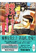 踊るパーティーと貴公子 金曜紳士倶楽部 (3) (講談社X文庫ホワイトハート)の詳細を見る