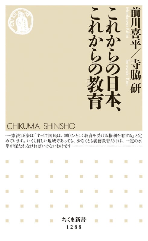 これからの日本、これからの教育 (ちくま新書 1288)