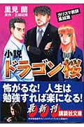 小説 ドラゴン桜 カリスマ教師集結篇