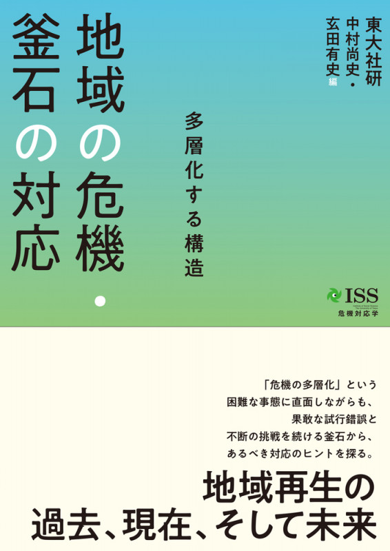 地域の危機・釜石の対応 多層化する構造 (危機対応学)