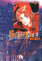 サイレント・アイ (2) (コミック文庫(女性))の詳細を見る