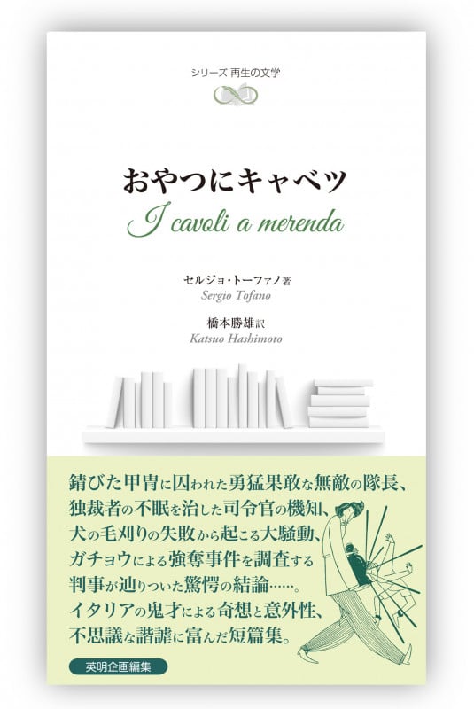 おやつにキャベツ (シリーズ 再生の文学)