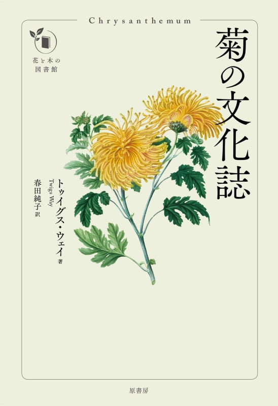 菊の文化誌 (花と木の図書館)