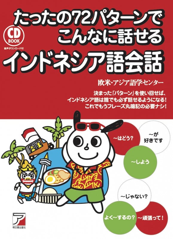 たったの72パターンでこんなに話せるインドネシア語会話 CD BOOK (ASUKA CULTURE)