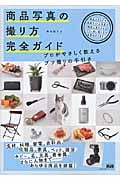 商品写真の撮り方完全ガイド プロがやさしく教えるブツ撮りの手引き