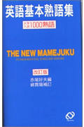 豆熟 英語基本熟語集 大学入試1000熟語 改訂版