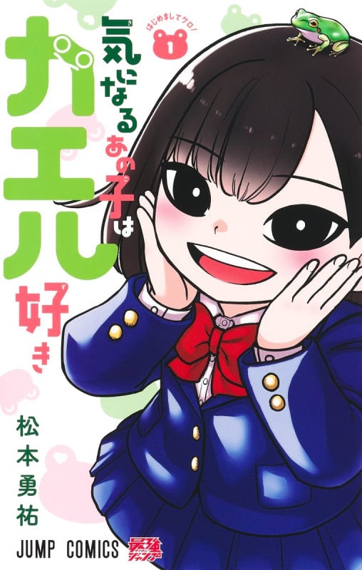 気になるあの子はカエル好き 1 (ジャンプコミックス)