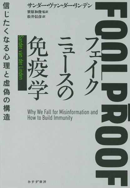 フェイクニュースの免疫学 信じたくなる心理と虚偽の構造