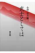 武士としては
