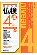 完全予想 仏検4級 改訂 CD付 改訂・新傾向問題対応