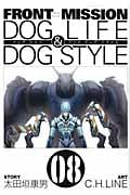 FRONT MISSION DOG LIFE&DOG STYLE (8) (ヤングガンガンC)