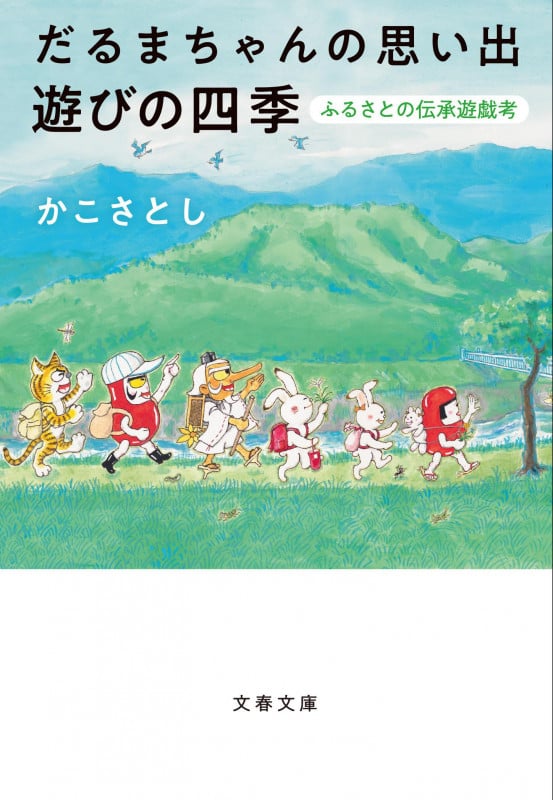 だるまちゃんの思い出遊びの四季 ふるさとの伝承遊戯考 (文春文庫)の詳細を見る