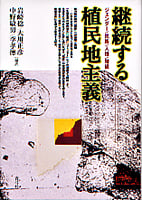 継続する植民地主義 ジェンダー/民族/人種/階級