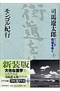 街道をゆく 5 モンゴル紀行の詳細を見る