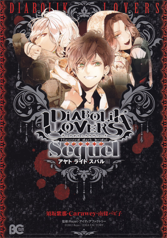 DIABOLIK LOVERS Sequel アヤト・ライト・スバル編 (B's-LOG COMICS)
