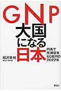 GNP大国になる日本 円高で所得収支60兆円の2022年