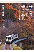 残したい日本の鉄道風景 JR全173路線絶景大図鑑