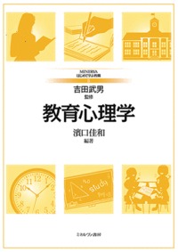 教育心理学 (MINERVAはじめて学ぶ教職 5)
