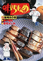 味いちもんめ 7 幽庵地☆(ゆうあんじ)☆の巻 (ビッグ コミックス)
